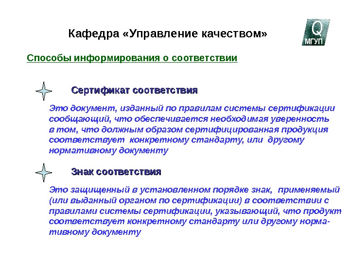   Кафедра «Управление качеством»Способы информирования о соответствииСертификат соответствия. Сертификат соответствияЭто документ, изданный по правилам системы сертификациисообщающий, что обеспечивается необходимая уверенность в том, что должным