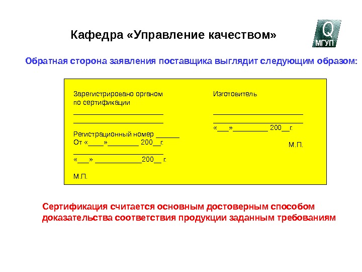   Кафедра «Управление качеством»Обратная сторона заявления поставщика выглядит следующим образом: Зарегистрировано органомпо сертификации______________________________________________ Изготовитель______________________________________________«___»_________ 200__г.         