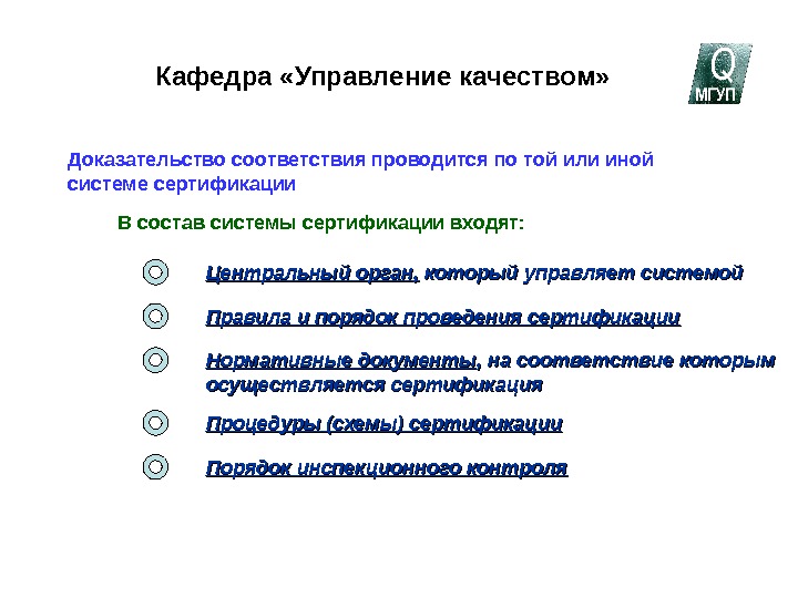   Кафедра «Управление качеством»Доказательство соответствия проводится по той или инойсистеме сертификацииВ состав системы сертификации входят: Центральный орган, Центральный орган,  который управляет системой который