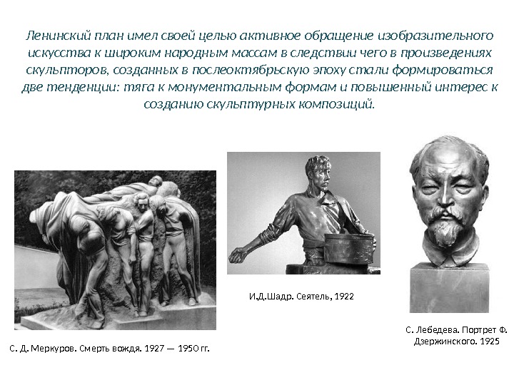 Ленинский план имел своей целью активное обращение изобразительного искусства к широким народным массам в следствии чего в произведениях скульпторов, созданных в послеоктябрьскую эпоху стали формироваться
