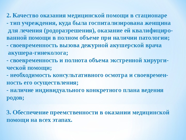 2. Качество оказания медицинской помощи в стационаре- тип учреждения, куда была госпитализирована женщина для лечения (родоразрешения), оказание ей квалифициро-ванной помощи в полном объеме при наличии