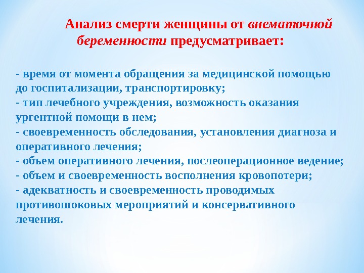 Анализ смерти женщины от внематочной беременности предусматривает: - время от момента обращения за медицинской помощью до госпитализации, транспортировку; - тип лечебного учреждения, возможность оказания ургентной