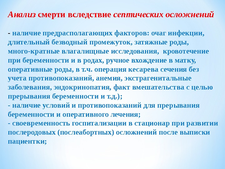 Анализ смерти вследствие септических осложнений- наличие предрасполагающих факторов: очаг инфекции, длительный безводный промежуток, затяжные роды, много-кратные влагалищные исследования,  кровотечение при беременности и в родах,