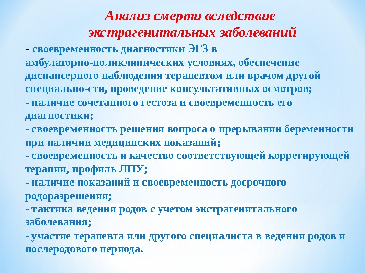 Анализ  смерти вследствие экстрагенитальных заболеваний- своевременность диагностики ЭГЗ в амбулаторно-поликлинических условиях, обеспечение диспансерного наблюдения терапевтом или врачом другой специально-сти, проведение консультативных осмотров; - наличие