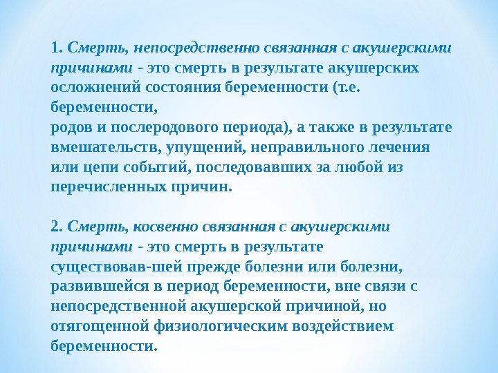 1.  Смерть, непосредственно связанная с акушерскими причинами - это смерть в результате акушерских осложнений состояния беременности (т. е. беременности, родов и послеродового периода), а