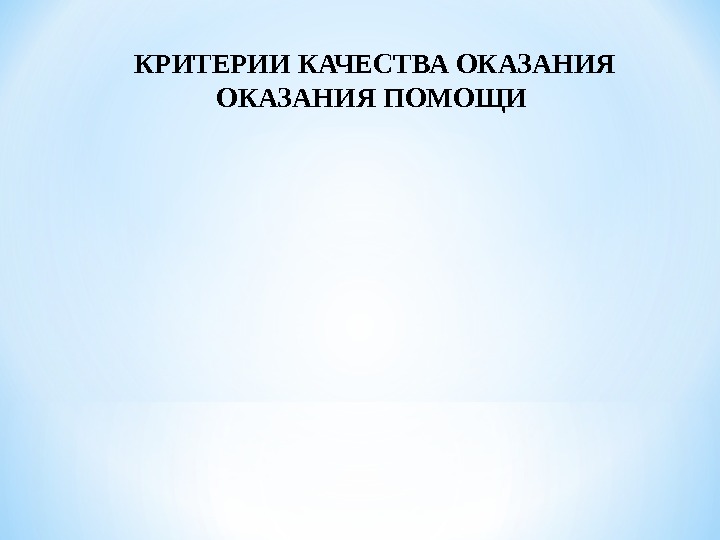 КРИТЕРИИ КАЧЕСТВА ОКАЗАНИЯ ОКАЗАНИЯ ПОМОЩИ  