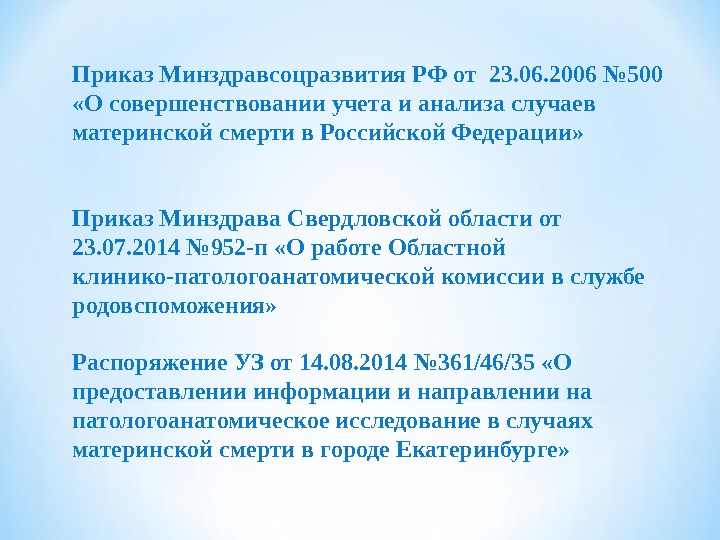 Приказ Минздравсоцразвития РФ от 23. 06. 2006 № 500 «О совершенствовании учета и анализа случаев материнской смерти в Российской Федерации»Приказ Минздрава Свердловской области от 23.