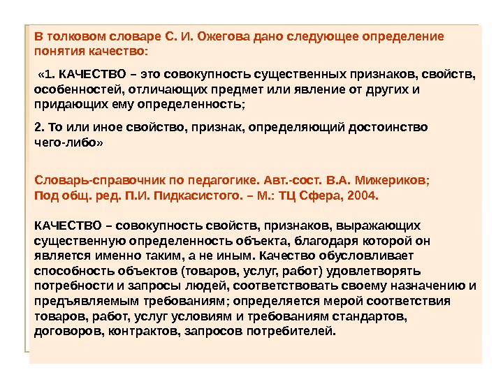 В толковом словаре С. И. Ожегова дано следующее определение понятия качество:  « 1. КАЧЕСТВО – это совокупность существенных признаков, свойств, особенностей, отличающих предмет или