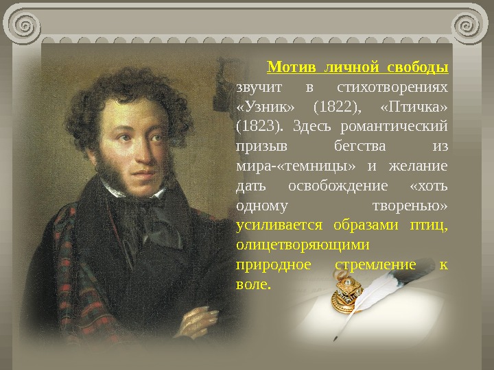 Презентация 1 УРОК А.С. ПУШКИН ВОЛЬНОЛЮБИВАЯ ЛИРИКА