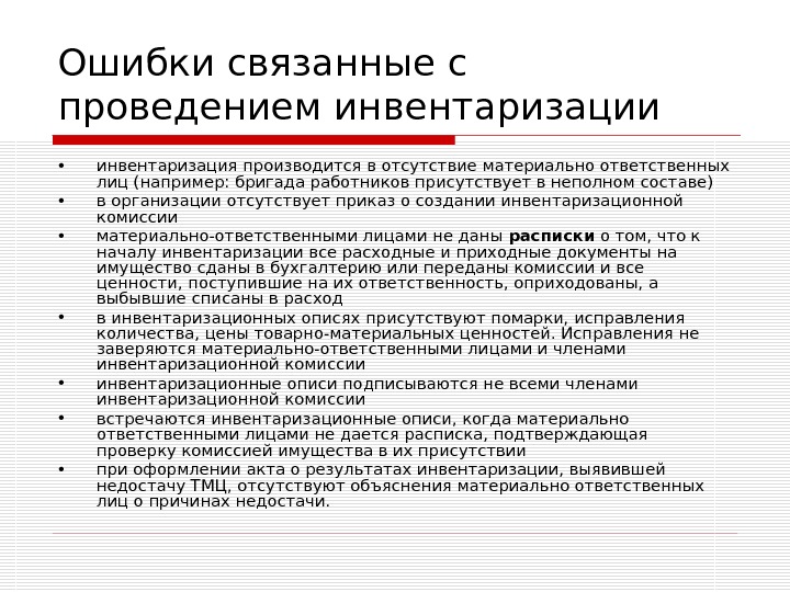 Сколько Длится Переучет В Магазине