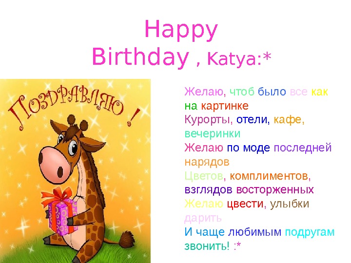 Катя С Днем Рождения Прикольные Поздравления Картинки