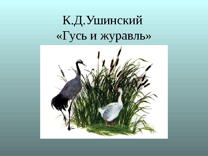 Басни Ушинского Читать