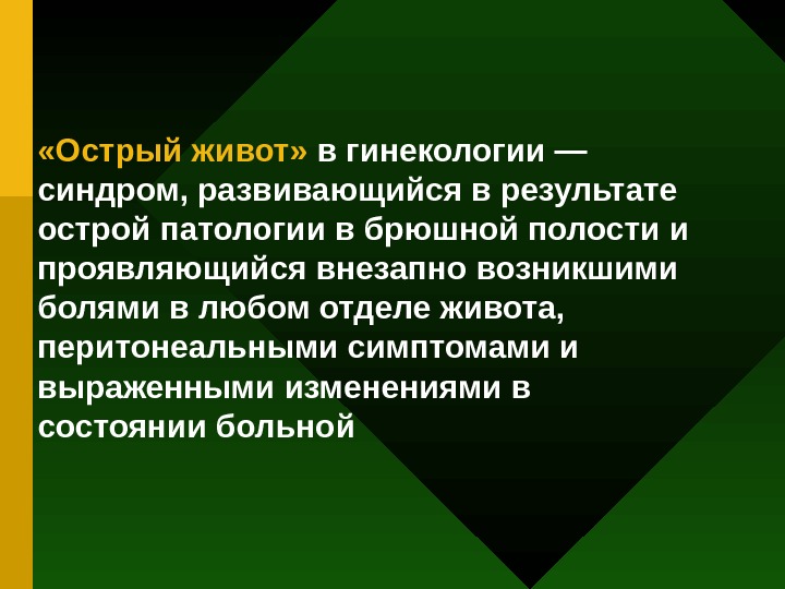 Презентация На Тему Острый Живот