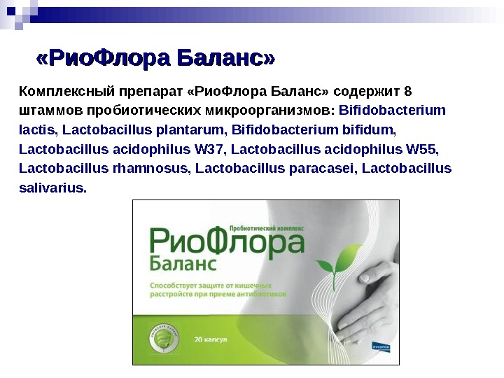 Риофлора Баланс Инструкция По Применению Аналог