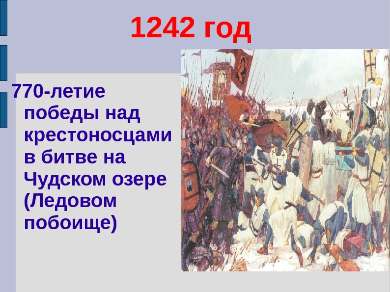 Ледовое Побоище 1242 Года Краткое Содержание