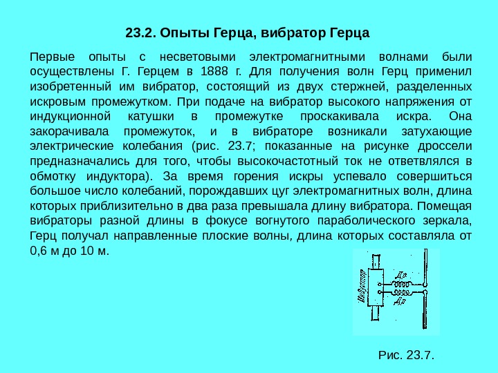 Как Устроены Вибратор И Резонатор Герца