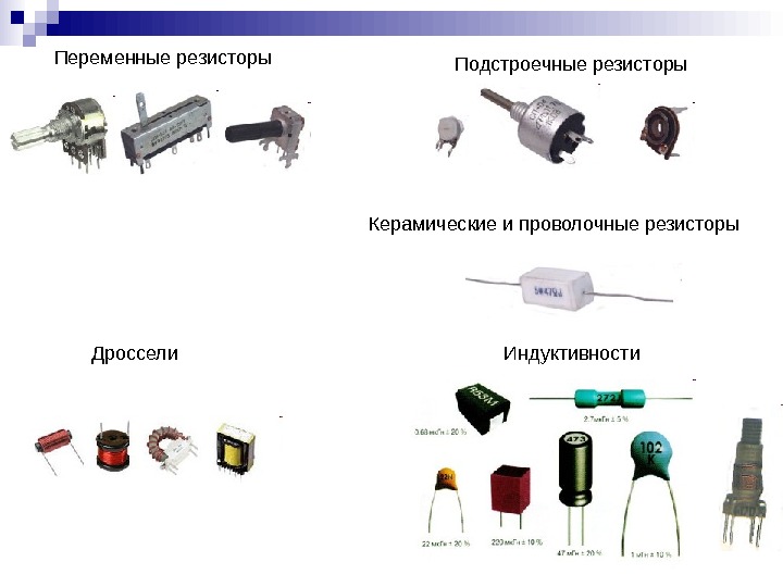 Переменные резисторы справочник