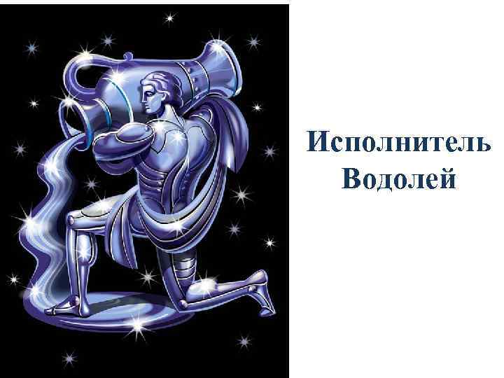 Водолей Гороскоп От Павла Чудинова