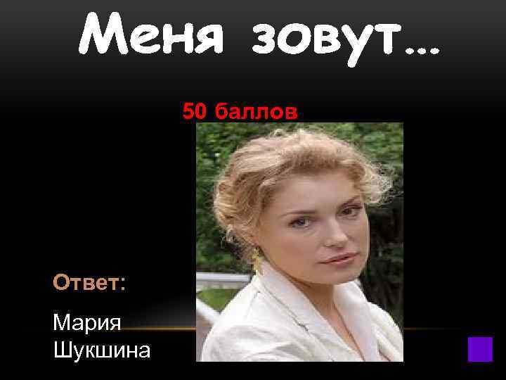 Секс С Марией Шукшиной