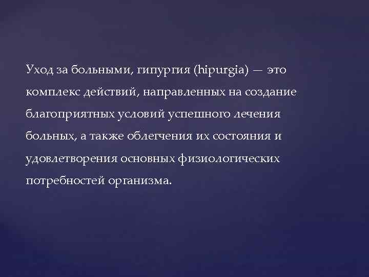 Глава 1. ПОНЯТИЕ ОБЩЕГО И СПЕЦИАЛЬНОГО УХОДА ЗА БОЛЬНЫМИ ХИРУРГИЧЕСКОГО ПРОФИЛЯ