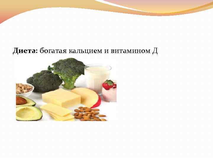 Диета Богатая Кальцием И Витамином Д