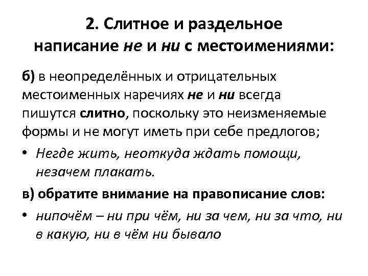 Правильное Питание Правописание Отрицательных Неопределенных Местоимений