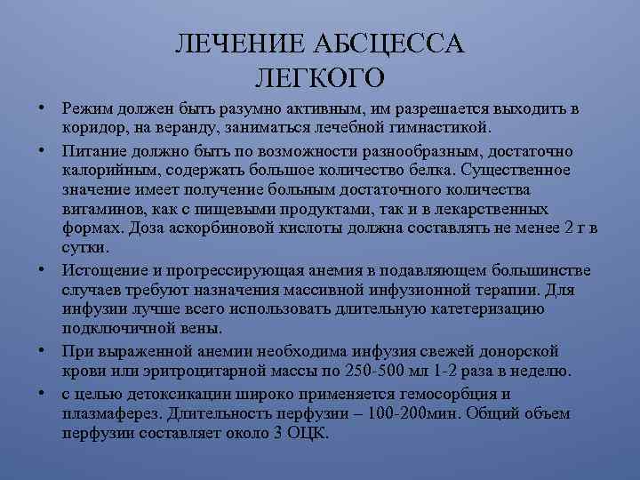 Диета При Абсцессе Легкого