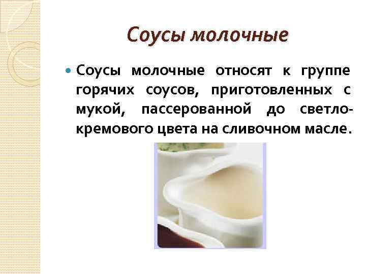 Молочный Соус Рецепт