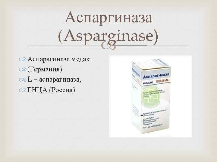 Где Можно Купить Лекарство Аспарагиназа