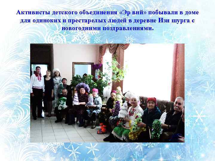 Новогоднее Поздравление В Приюте Для Пожилых Людей