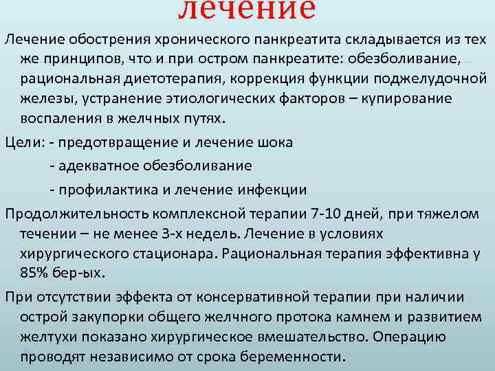 Обострение Хронического Панкреатита Симптомы И Лечение Диета