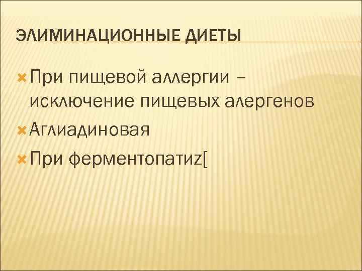 Элиминационная Диета Отзывы