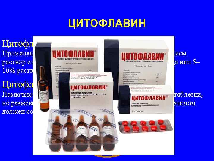 Цитофлавин Уколы Отзывы Аналоги