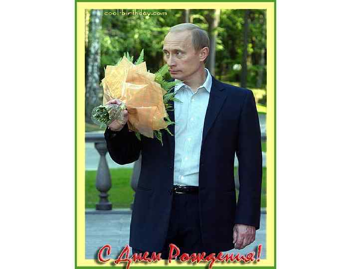 Поздравление От Путина Людмиле