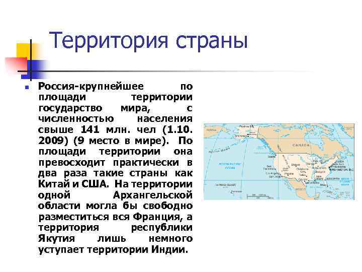 Территория страны n Россия-крупнейшее по площади территории государство мира, с численностью населения свыше 141