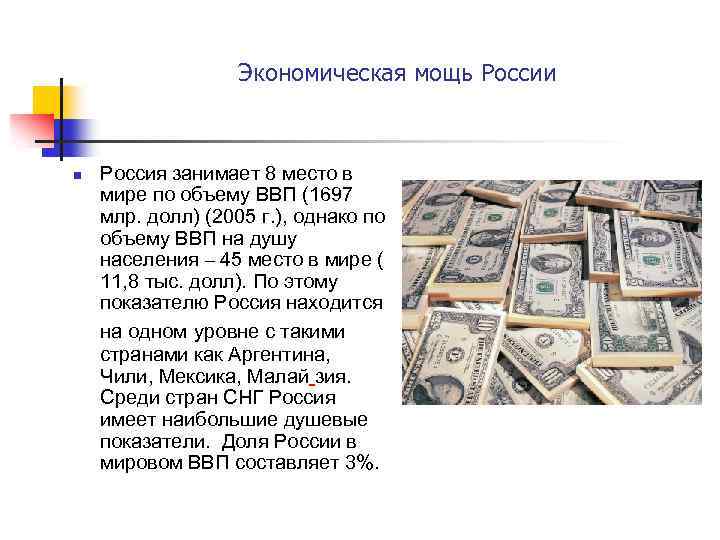 Экономическая мощь России n Россия занимает 8 место в мире по объему ВВП (1697