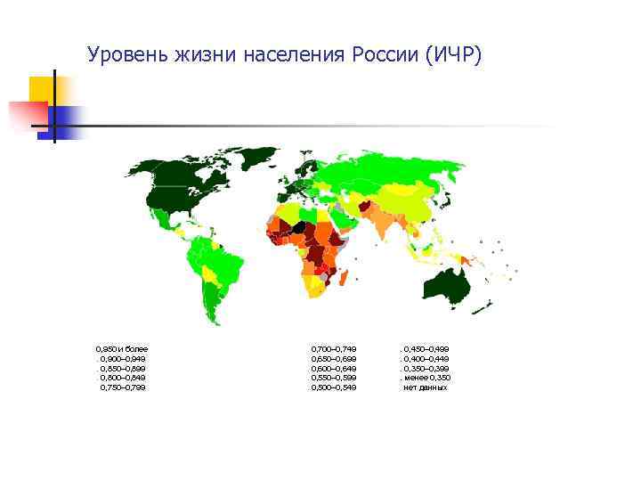 Уровень жизни населения России (ИЧР) 0, 950 и более. 0, 900– 0, 949. 0,