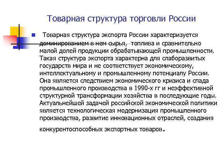 Товарная структура торговли России n Товарная структура экспорта России характеризуется доминированием в нем сырья,