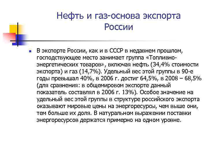 Нефть и газ-основа экспорта России n В экспорте России, как и в СССР в
