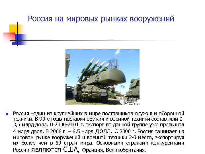 Россия на мировых рынках вооружений n Россия –один из крупнейших в мире поставщиков оружия