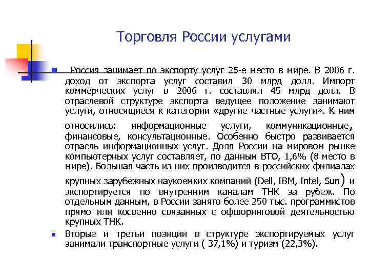 Торговля России услугами n Россия занимает по экспорту услуг 25 -е место в мире.