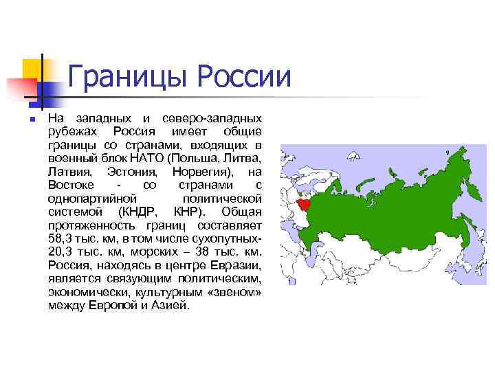 Границы России n На западных и северо-западных рубежах Россия имеет общие границы со странами,