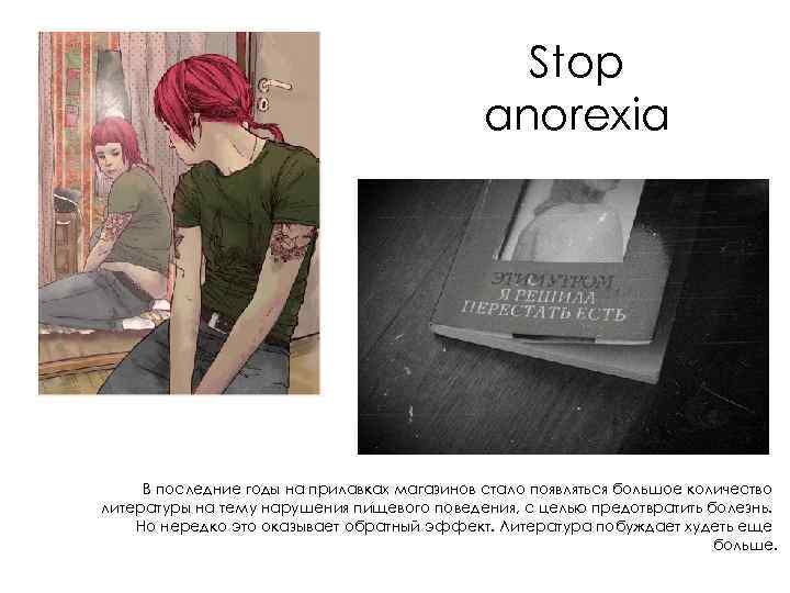 Смертельная Диета Stop Анорексия Читать Онлайн