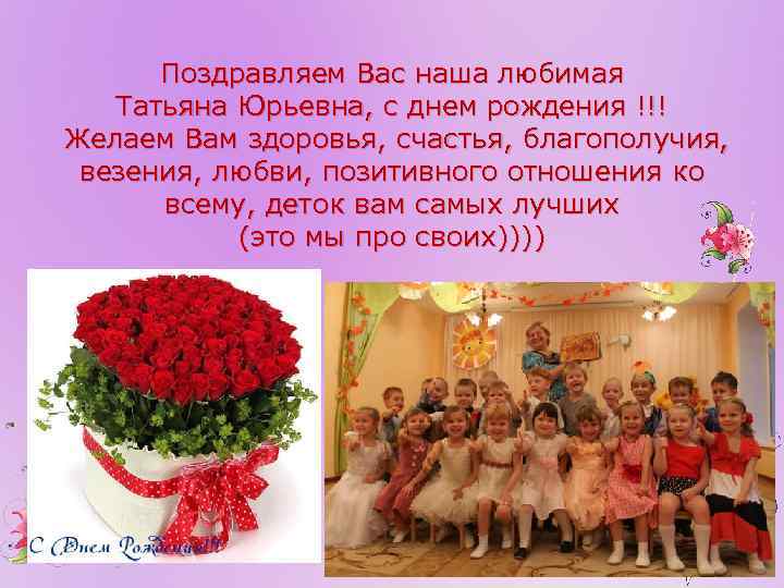 С Днем Рождения Татьяна Юрьевна Красивые Поздравления