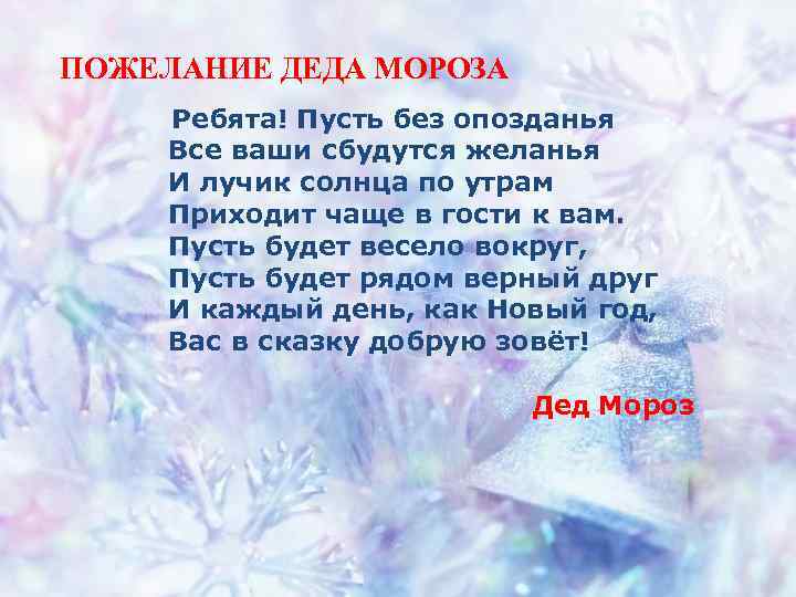 Поздравление Дедов Морозов