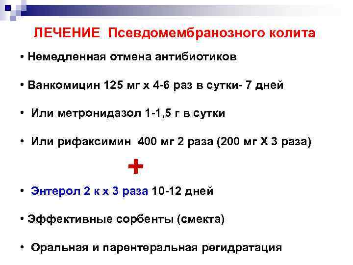 Псевдомембранозный Колит Симптомы Лечение У Взрослых Диета