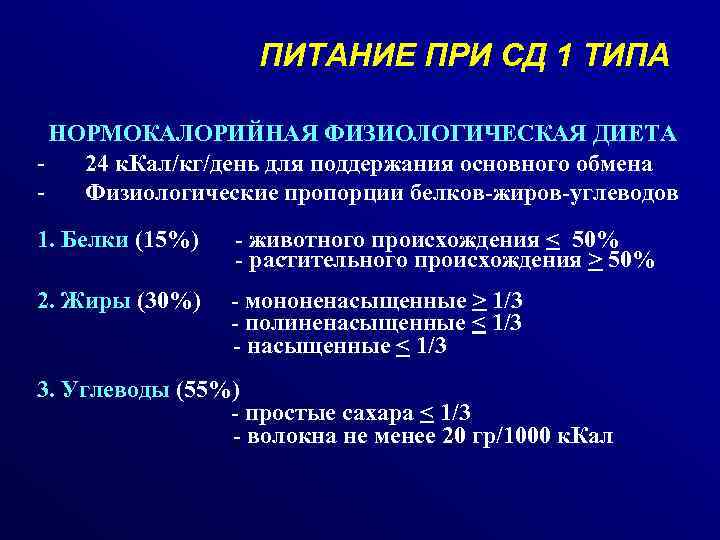 Диета При Сд 1 Типа