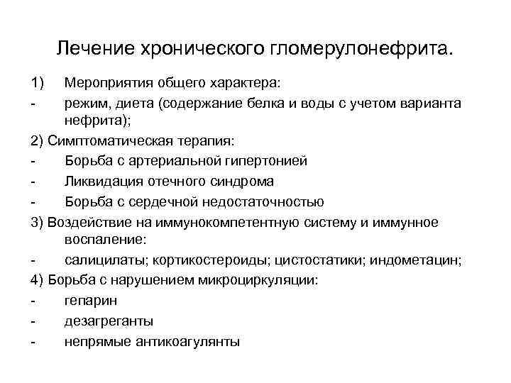 Диета При Хроническом Гломерулонефрите Предусматривает Ограничение Тест