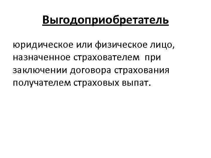 Выгодоприобретатель В Страховании Автомобиля