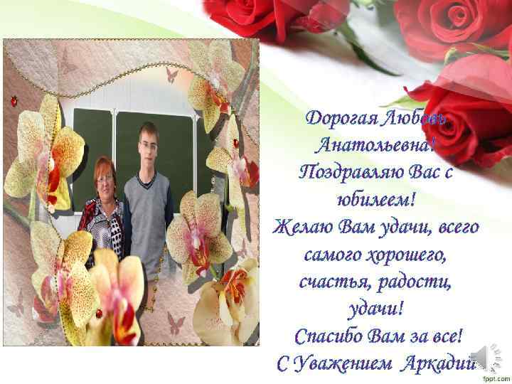 Поздравление С Днем Рождения Любовь Анатольевна